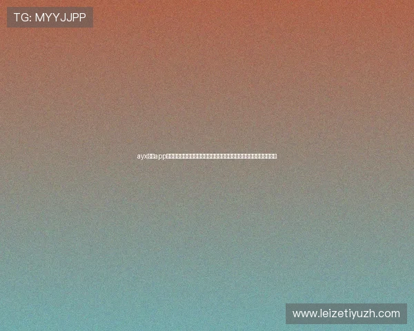 ayx体育app官方网站入口：世界杯观赛指南与赛事直播入口，助你轻松享受精彩比赛