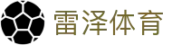 雷泽体育 - (中国)漳州市雷泽体育实业有限责任公司欢迎您